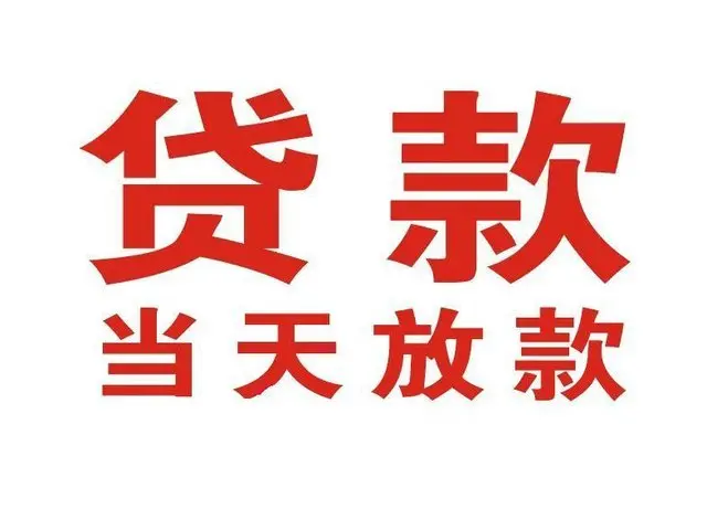 沾益非本人车抵押贷款|沾益个人贷款|沾益正规私人放款